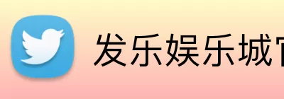 发乐娱乐城官网 Logo
